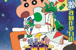 日韩动画《蜡笔小新：梦境世界大突击》[MKV][1.51GB]超清.HD1080P.英语中字.（2016）[百度网盘下载]