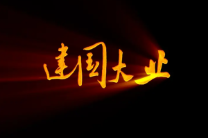 国产电影《建国大业+建党伟业+建军大业》3部曲[MKV/MP4/7.24GB]中文字幕高清合集[百度网盘下载]