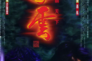港台电影《风云》1-2部(雄霸天下+皇者降临)[MKV/7.48GB]高清修复版国粤双语中字[百度网盘下载