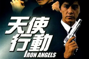 港台电影《天使行动》1-3部（1987-1989）[MP4/MKV][339.16GB]]国粤双语高清美亚修复版合集[百度网盘下载]