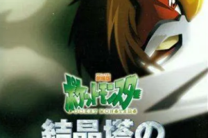 日韩动画 《精灵宝可梦：结晶塔的帝王》[MKV][1.2GB]高清蓝光[BD720P/HD1080P][百度网盘下载]