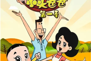 国产动画《大头儿子小头爸爸》1-2部[RMVB/6.28GB]高清全集国语打包合集][百度网盘下载