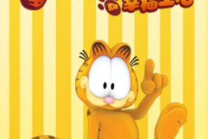 欧美动画《加菲猫的幸福生活》[MP4][16.59GB]全5季1080P国语无字[百度网盘下载]