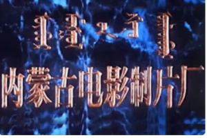 经典电影《内蒙古电影制片厂》1-35部系列电影[MP4/MKV]高清大合集[阿里云盘下载]