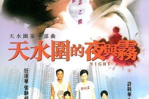 港台电影《日与夜/夜与雾》2部系列[MP4/MKV][3.95GB]国粤双语中字高清大合集 [百度网盘下载