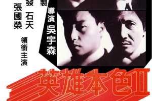 港台电影《英雄本色》3部系列[MP4/MKV][7.03GB]]国粤双语中字高清大合集  ][百度网盘下载