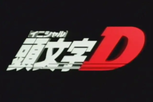 日韩动画《头文字D》1-6季+OVA+新剧场版+漫画[MP4/MKV]国语中文字幕高清合集[百度网盘下载