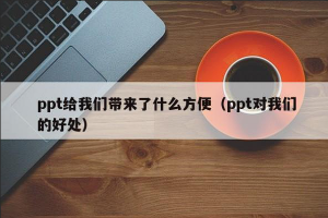 【PPT教学】《职场PPT技能与操作实务》合集(10讲完整版附带课件)[MP4/720P][527.50MB][百度网盘下载 ]