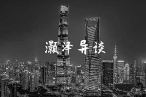 【 文章分享】《灏泽异谈》公众号付费文章20篇[PDF][58.42MBB][百度网盘下载 ]