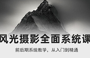【摄影教学】《风光摄影从入门到精通｜全面系统课》[MP4][10.81GB][百度网盘下载 ]