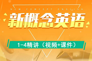 【语言学习】胡金铭Diana《新概念英语1-4》[带课件][MP4][56.66GB][百度网盘下载 ]