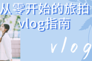 【从零开始系列】《从零开始的旅拍vlog指南》[MP4][2.88GB][百度网盘下载 ]