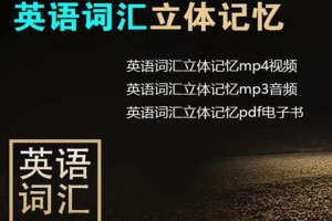 【语言学习】《英语词汇立体记忆50讲》视频+音频[RM][10.43GB][百度网盘下载 ]