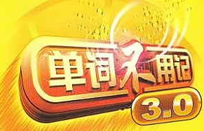 【语言学习】《单词不用记》课程[4.85GB][百度网盘下载 ]