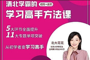 【思维学习】《北大花花清北学霸学习力》MP4课程[含学霸工具包][MP4][11.46GB][百度网盘下载 ]