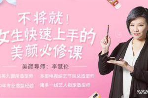 【美妆美容】《李慧轮：女生快速上手美颜必修课》视频课[MP4][1.68GB][百度网盘下载 ]