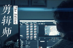 【视频剪辑】《新片场千万商业剪辑师》大合集全套[MP4][7.48GB][百度网盘下载 ]