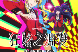 日韩动画《狂赌之渊.双》[MP4][1.57GB]高清1080P[百度网盘下载]