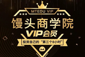 【思维学习】《馒头商学院vip会员2018》MP4课程[MP4][6.82GB][百度网盘下载 ]