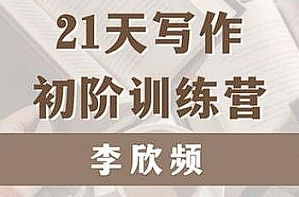 【写作教学】《李欣频写作初阶营》[MP4][2.53GB][百度网盘下载 ]
