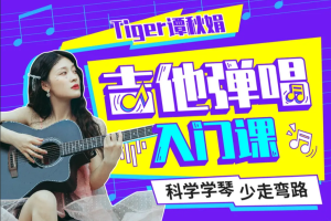 【音乐乐理】《Tiger谭秋娟的吉他弹唱入门课》[MP4][5.03GB][百度网盘下载 ]