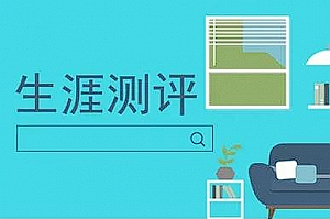 【职业考试】《生涯测评师认证班》[MP4][5.18GB][百度网盘下载 ]
