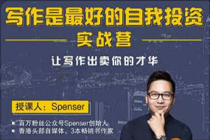【写作教学】《Spenser写作实战营丨第13期》[MP4][5.69GB][百度网盘下载]