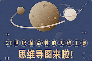 【思维学习】《思维导图教程》MP4视频[MP4][1.18GB][百度网盘下载]