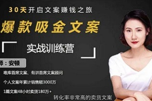 【写作教学】《爆款吸金文案实战训练营》[1.42GB][百度网盘下载]
