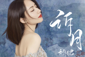 中国大陆歌手《刘惜君》2005-2021年65张专辑歌曲合集[MP3/FLAC/MP4/FLV/4.60GB]][百度网盘下载