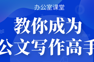【写作教学】《成为公文材料写作高手》音频MP3课程[MP4/MKV][164.51MB][百度网盘下载]