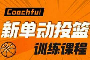 【篮球教学】CoachFui《新单动投篮训练课》[1-2季]视频课程[MP4][3.78][百度网盘下载]