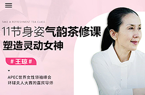 【茶艺教学】《中国茶届女神的11堂茶修跟学课，快速提升你的身姿气韵内涵》【完结】[MP4][百度网盘下载]
