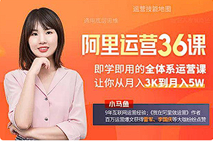 【媒体运营】《在阿里学到的全体系运营36课》[MP3][百度网盘下载]