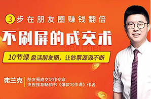 【思维学习】《朋友圈不刷屏的成交术》[MP4][百度网盘下载]