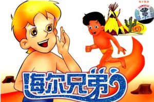 国产动画《海尔兄弟二十周年纪念版》[MP4][22.06GB]全212集高清国语无字[百度网盘下载]