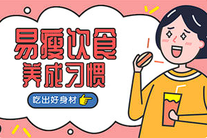 【减肥瘦身】《易瘦饮食养成课 吃出好身材》[百度网盘下载]