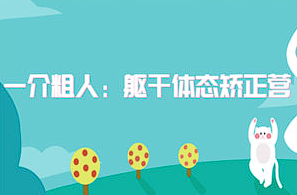 【健身养生】《一介粗人：躯干体态矫正》[MP4][百度网盘下载]