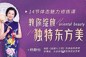 【 体态气质】《杨景怡14节体态魅力修炼课，教你绽放独特东方美》[MP4][百度网盘下载]