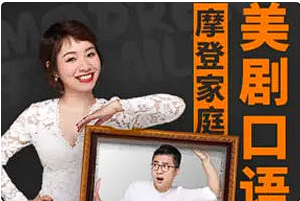 【语言学习】《新东方名师的金牌美剧口语课》[MP3][百度网盘下载]
