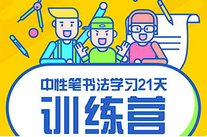 【书法训练】《写好字必修课 21天书法训练营》[MP4][百度网盘下载]