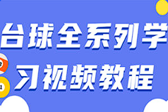 【台球教学】《台球全系列学习视频教程》[MP4][百度网盘下载]