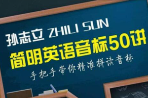 【语言学习】《孙志立简明英语音标50讲》[MP4][百度网盘下载]