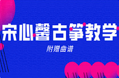 【乐器乐理】《宋心馨365古筝教学+曲谱》[MP4][百度网盘下载]