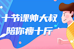 【减肥瘦身】《十节课帅大叔陪你瘦十斤》[MP4][百度网盘下载]