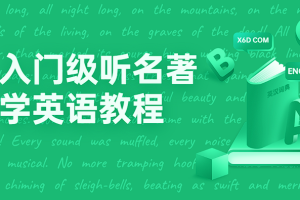【语言学习】《入门级听名著学英语教程》[百度网盘下载]