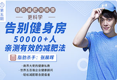 【减肥瘦身】《轻松减肥训练营：告别健身房，10000+人亲测有效的减肥法》[MP4/MP3/PDF][百度网盘下载]
