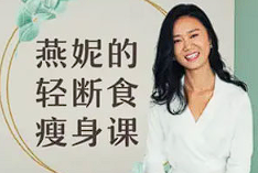 【减肥瘦身】《轻断食：脱胎换骨的懒人瘦身课》【完结】[MP4][百度网盘下载]