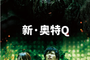 日韩动画《新/奥特Q》[FLV/AVI/MKV/MP4][12.33GB](1966-2013)两系列高清日语中字[百度网盘下载]