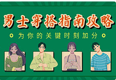 【穿搭指南】《男士穿搭指南：关键时刻加分》[MP4][百度网盘下载]